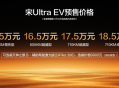 预售15.5万元起，宋Ultra EV进入闪充时代