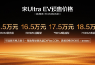预售15.5万元起，宋Ultra EV进入闪充时代