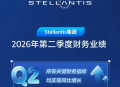 Stellantis集团发布2026年第二季度财报：净营收同比增长13%，净利润同比扭亏