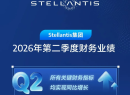 Stellantis集团发布2026年第二季度财报：净营收同比增长13%，净利润同比扭亏