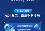 Stellantis集团发布2026年第二季度财报：净营收同比增长13%，净利润同比扭亏