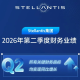 Stellantis集团发布2026年第二季度财报：净营收同比增长13%，净利润同比扭亏