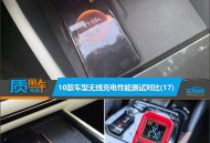 质用车：10款车型无线充电性能测试对比(17)