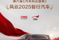 问界M8获第六届《汽车风云盛典》“风云2025智行汽车”