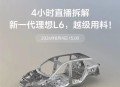理想直播拆车4小时，车企找到了比降价更狠的打法