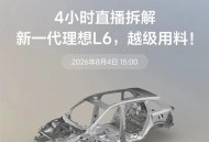理想直播拆车4小时，车企找到了比降价更狠的打法