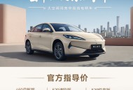 售价9.58万起！领汇e7上市，配第二代刀片电池+闪充！