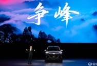 重塑标杆 岚图“泰山”震撼上市