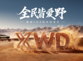 捷途 XWD 技术体验与旅行者 PLUS 双车预售启动