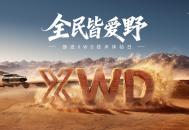 捷途 XWD 技术体验与旅行者 PLUS 双车预售启动
