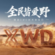 捷途 XWD 技术体验与旅行者 PLUS 双车预售启动