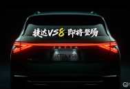 捷达VS8预告图 将于近期正式发布
