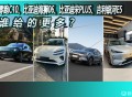 15万级四车横评，造车新势力和传统品牌谁更胜一筹？