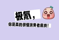 极氪009，你也太懂消费者了吧