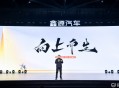 鑫源汽车品牌焕新发布，智能新能源多功能车“向上V6”首秀