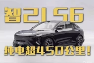 智己LS6超级增程预售，纯电续航450公里