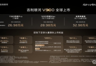 限时价26.98万起 吉利银河V900上市
