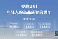 零跑B01将7月下旬上市 预售价10.58-13.58万