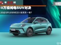 10万级纯电SUV对决 元PLUS和欧拉5 谁更胜一筹？