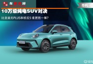 10万级纯电SUV对决 元PLUS和欧拉5 谁更胜一筹？