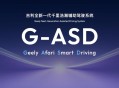 架构定义未来！吉利G-ASD以高含模量重塑智驾技术范式