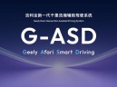 架构定义未来！吉利G-ASD以高含模量重塑智驾技术范式