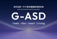 架构定义未来！吉利G-ASD以高含模量重塑智驾技术范式