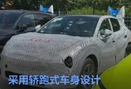 小鹏MONA SUV谍照 采用轿跑式车身设计