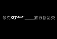 领克07旅行版定名07GT 插混动力+激光雷达配置曝光
