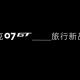 领克07旅行版定名07GT 插混动力+激光雷达配置曝光