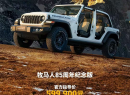 Jeep牧马人三款特别版上市 售价58.19万元起