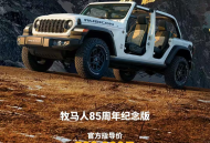 Jeep牧马人三款特别版上市 售价58.19万元起
