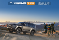 二代哈弗H9穿越版23.29万起正式上市