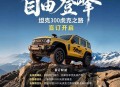 最硬核的300！坦克300虎克之路开启盲订 搭载专业越野套件