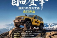 最硬核的300！坦克300虎克之路开启盲订 搭载专业越野套件