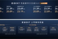 “陆上专机”星途EX7上市，性能豪华新标杆19.99万起
