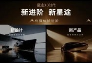 星途3.0时代：告别BBA叙事，“理工男”重新定义豪华