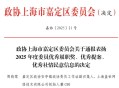 喜报丨盖世汽车CEO周晓莺荣获“嘉定区政协2025年度委员优秀履职奖”