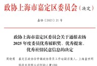 喜报丨盖世汽车CEO周晓莺荣获“嘉定区政协2025年度委员优秀履职奖”