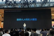 2025广州车展：理想汽车发布VLA充电功能