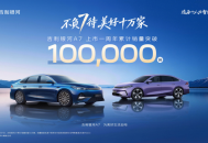 提供插混和纯电可选 银河A7家族上市一周年累计销量突破10万台