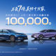 提供插混和纯电可选 银河A7家族上市一周年累计销量突破10万台
