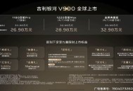 吉利银河V900正式上市 限时售价26.98万起