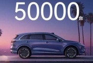 尚界H5预售已突破5万台 订单10w台现金补贴将达2个亿