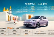 全新MG4售价6.58万元-9.98万元