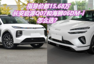 长安启源Q07 VS 海狮06 DM-i，你会怎么选？