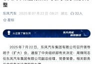 东风变革、人事先行，周锋上任东风副总经理、余飞离任东风奕派