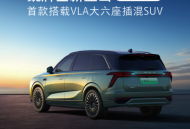 首搭载VLA大六座插混SUV 全新蓝山限时焕新27.58万起