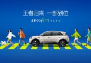 王者归来 一部到位：全新QQ3上市发布会即将启幕
