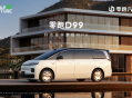 零跑D99全球首秀 以六大实力定义新时代旗舰MPV新答案